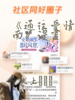 《通往爱情的指南》漫画