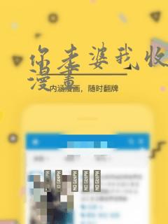 你老婆我收下了漫画