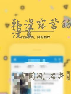 韩漫露营的秘密漫画