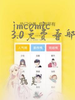 jmcomic3.0免费看哪些漫画