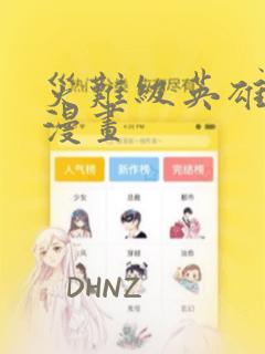 灾难级英雄归来漫画