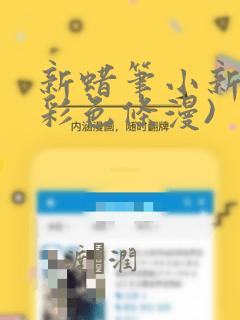 新蜡笔小新(全彩色条漫)