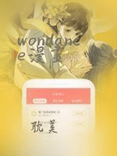 wondance漫画