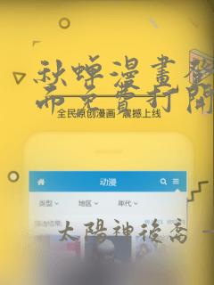 秋蝉漫画登录页面免费打开