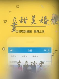 《甜美婚礼》漫画