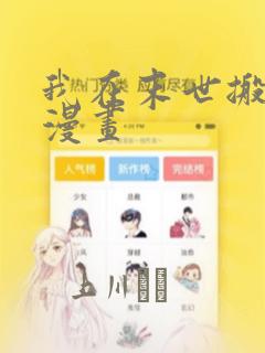 我在末世搬金砖漫画：结局+番外