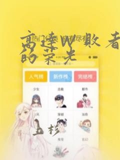 高达W 败者们的荣光：结局+番外