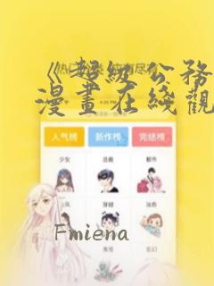 《超级公务员》漫画在线观看