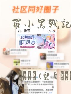 罗小黑战记漫画