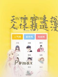 天价宠妻总裁夫人休想逃漫画