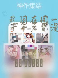 我困在同一天一千年免费漫画