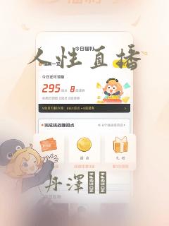 人性直播