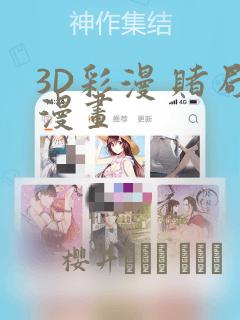 3D彩漫 赌局漫画