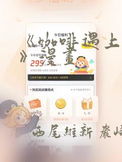 《咖啡遇上香草》漫画