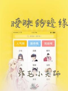 暧昧的边缘漫画