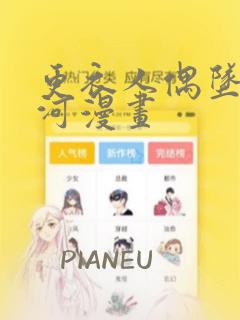 更衣人偶坠入爱河漫画