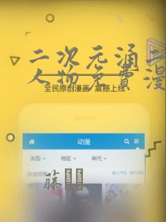 二次元涌二次元人物免费漫画