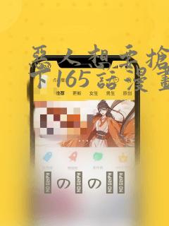 恶人想要抢救一下165话漫画