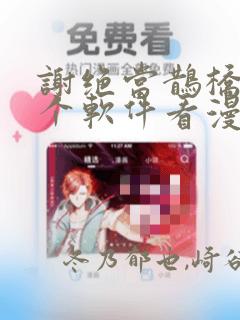 谢绝当鹊桥在哪个软件看漫画