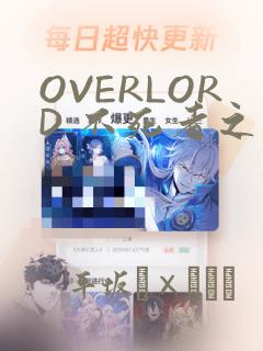 OVERLORD 不死者之王