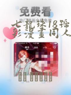 七龙珠18号全彩漫画同人