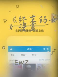 《终末的女武神》漫画