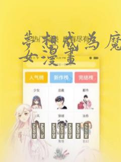 梦想成为魔法少女漫画