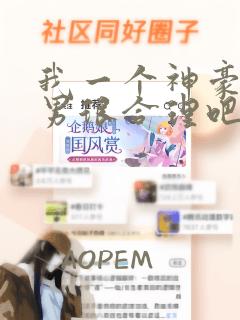 我一个神豪当渣男很合理吧漫画
