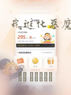 我进化恶魔漫画