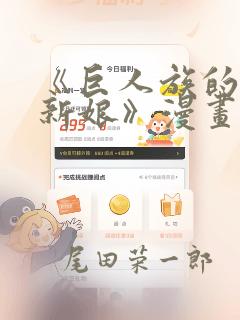 《巨人族的花嫁新娘》漫画：结局+番外