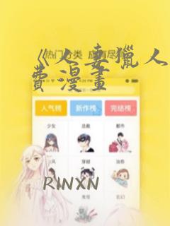 《人妻猎人》免费漫画