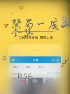 开局一座山漫画全集