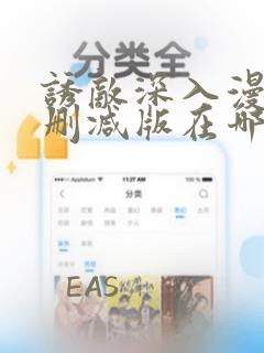 诱敌深入漫画无删减版在哪里看