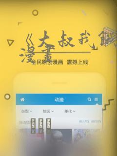 《大叔我饿了》漫画