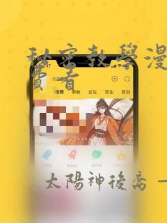 秘密教学漫画免费看