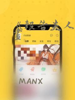 《报告夫人》漫画