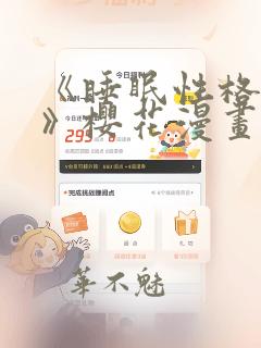 《睡眠性格指导》樱花漫画