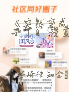 《突然变成女孩子了》 漫画