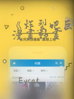 《炸裂吧巨棒》漫画动画