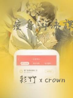 瘦身游泳课漫画