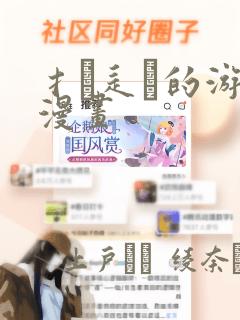 扌喿辶畐的游戏漫画