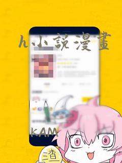 h小说漫画