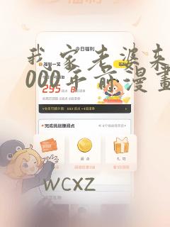 我家老婆来自1000年前漫画