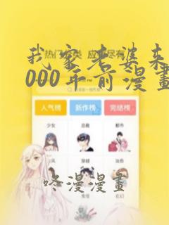 我家老婆来自1000年前漫画