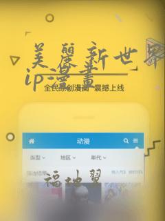 美丽新世界svip漫画