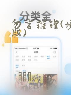 勿言推理(境外版)