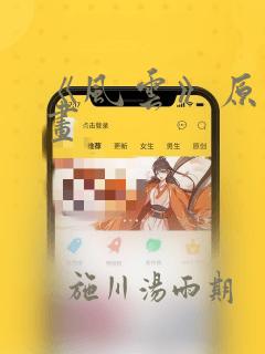 《风云》原著漫画