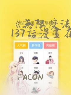 《无限魔法师》137话漫画在线观看
