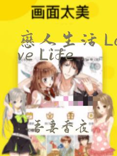 恋人生活 Love Life