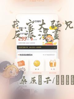 我家大师兄是个反派漫画